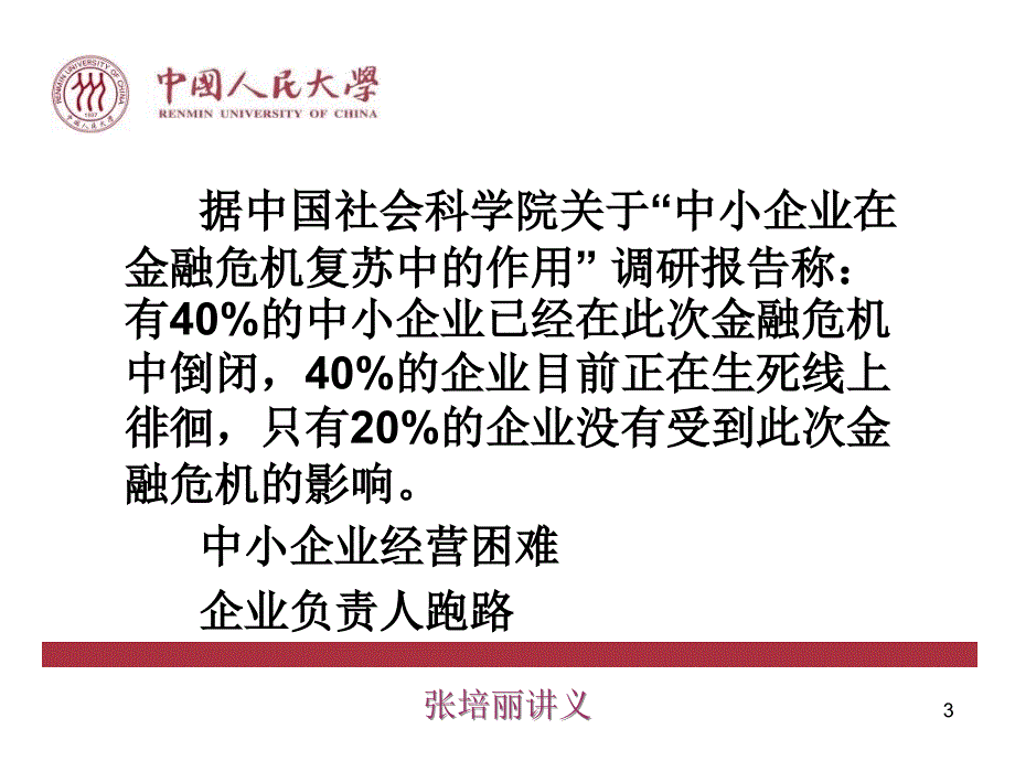 中小企业概况PPT课件.ppt_第3页