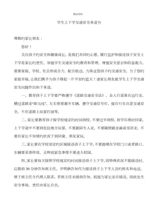 学生上下学交通安全承诺书.doc
