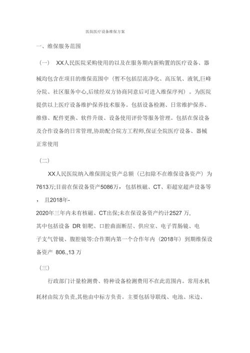 医院医疗设备维保方案.doc