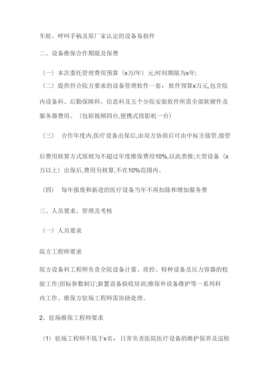 医院医疗设备维保方案.doc_第2页
