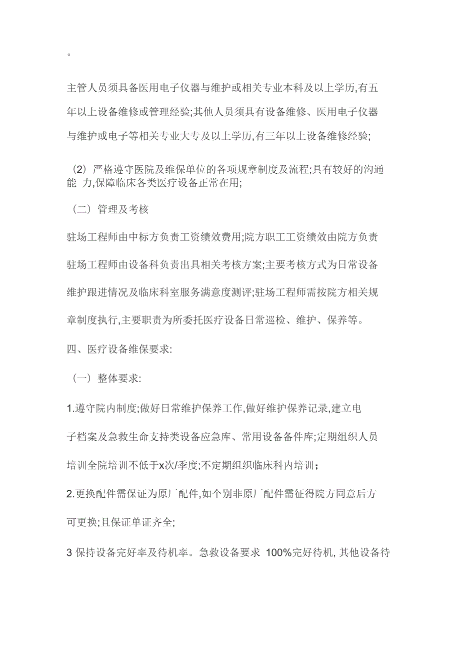 医院医疗设备维保方案.doc_第3页