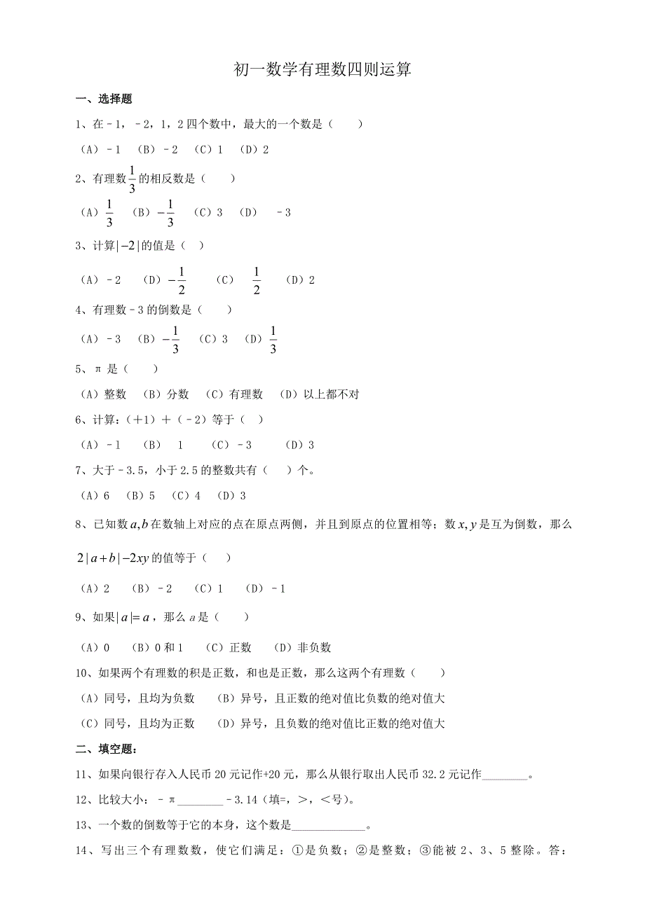 初一数学有理数的四则运算练习.doc_第1页