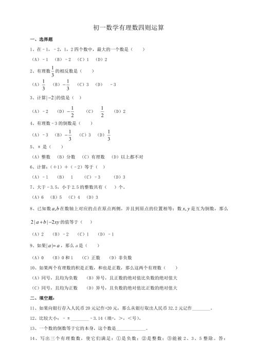 初一数学有理数的四则运算练习.doc