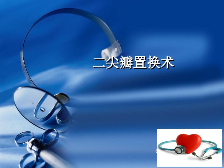 二尖瓣置换术.ppt_第1页