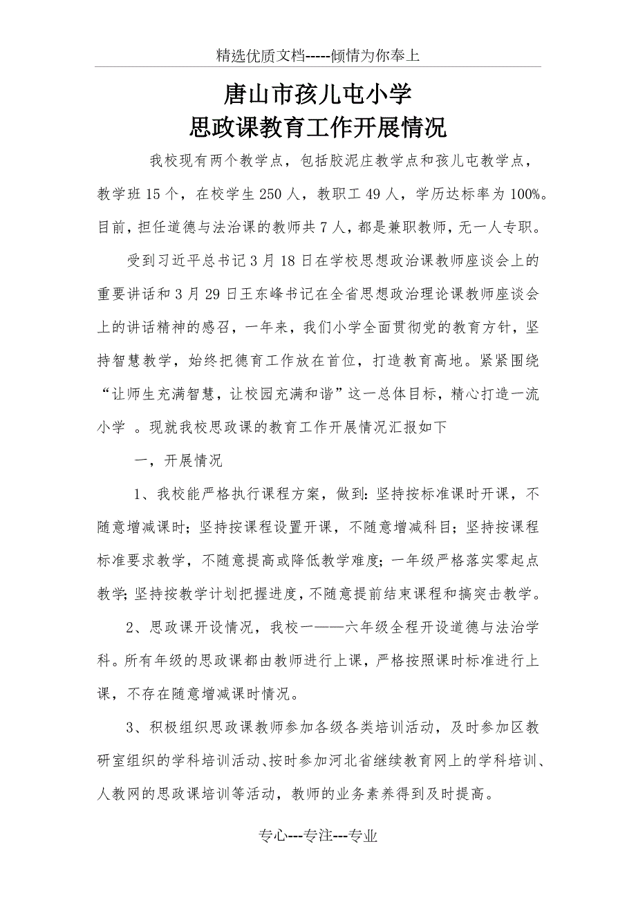 唐山市孩儿屯小学思政课教育工作开展情况.docx_第1页