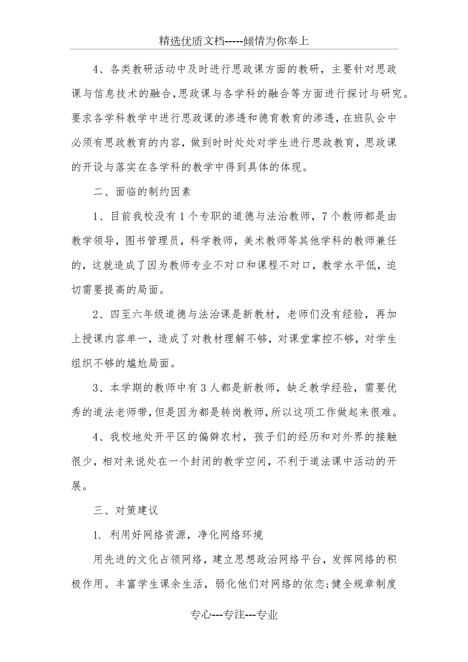唐山市孩儿屯小学思政课教育工作开展情况.docx_第2页