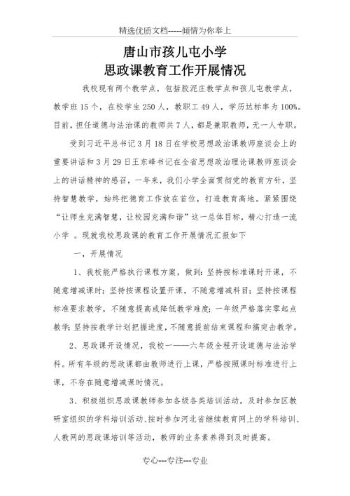 唐山市孩儿屯小学思政课教育工作开展情况.docx