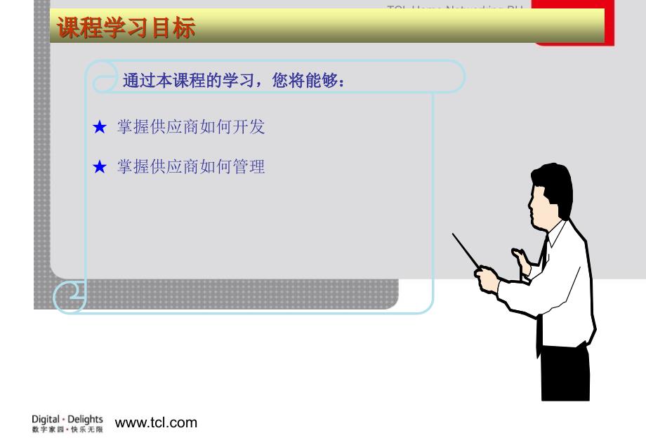 供应商开发及管理PPT课件.ppt_第2页