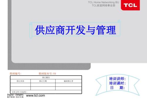 供应商开发及管理PPT课件.ppt
