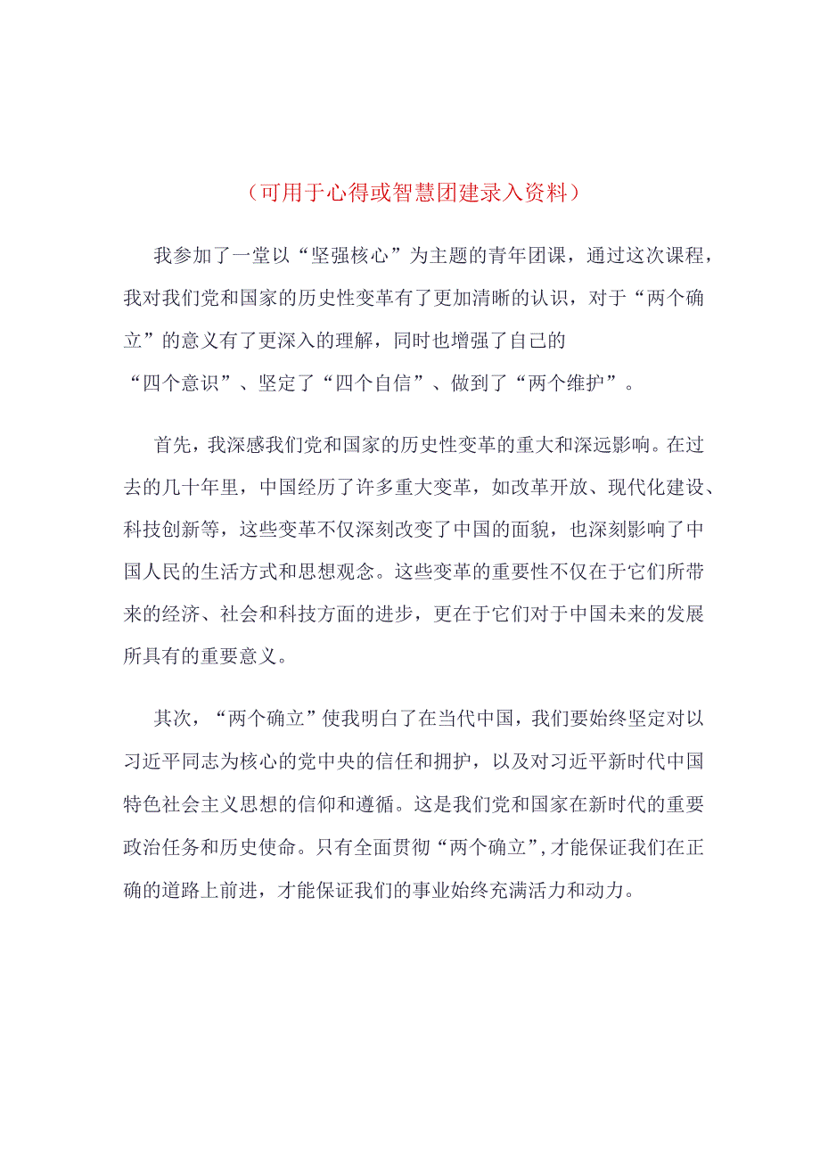 团员2023年坚强核心团课心得体会4篇合集.docx_第1页