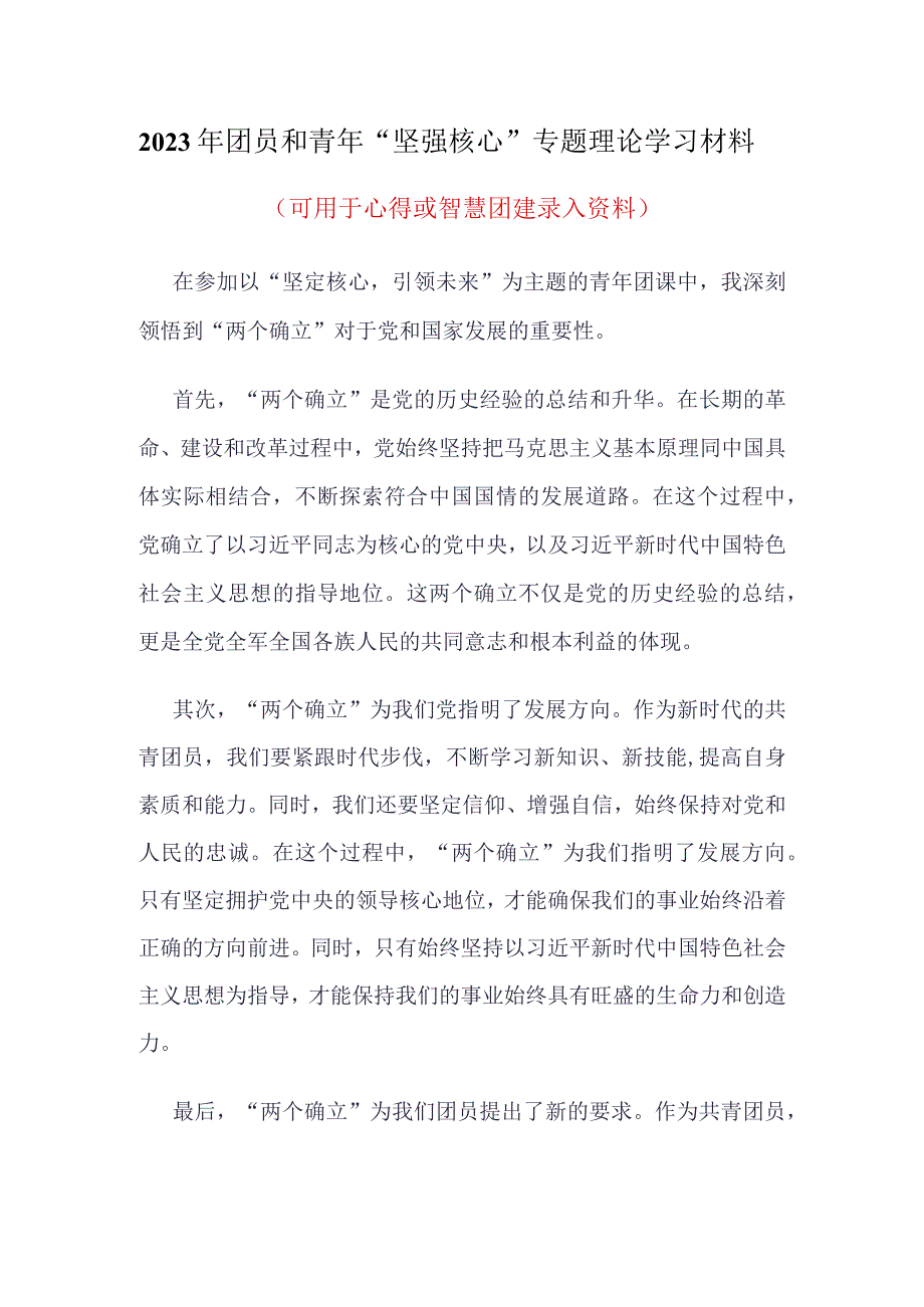 团员2023年坚强核心团课心得体会4篇合集.docx_第3页