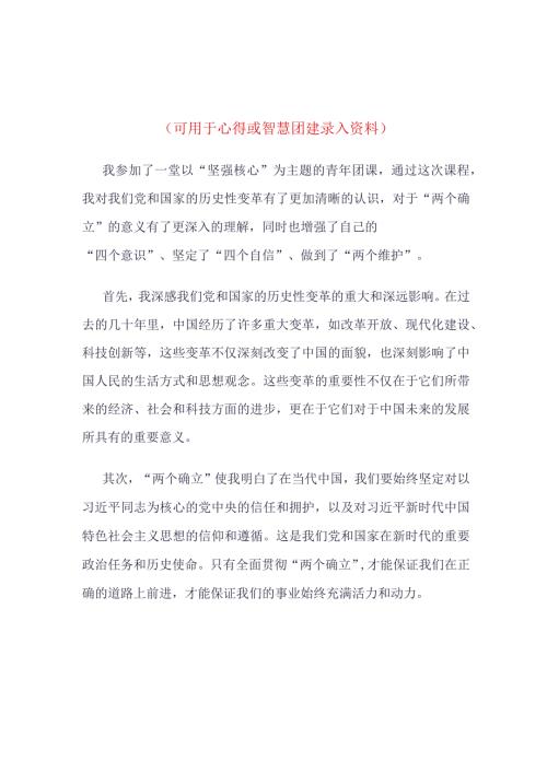 团员2023年坚强核心团课心得体会4篇合集.docx