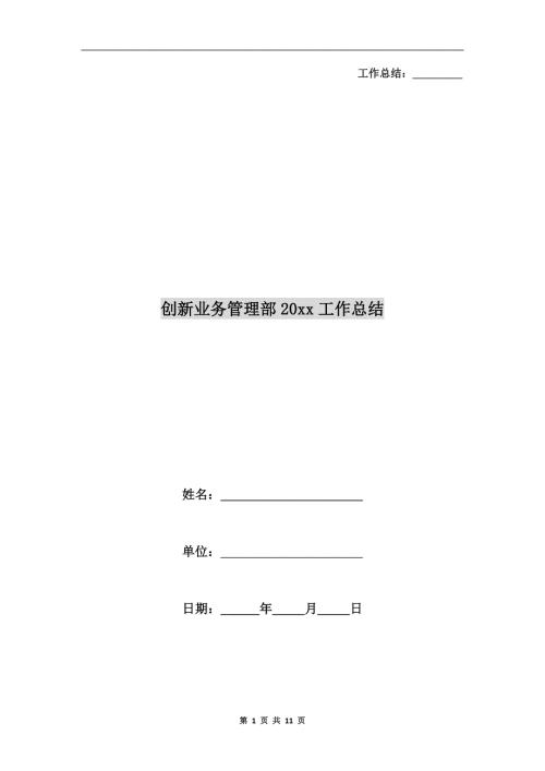 创新业务管理部xx年工作总结.doc