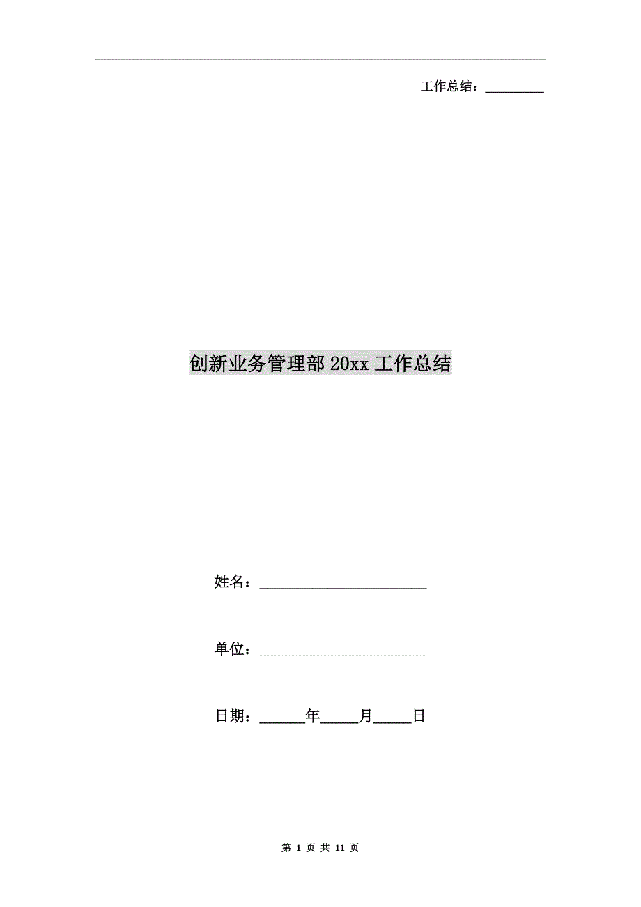 创新业务管理部xx年工作总结.doc_第1页