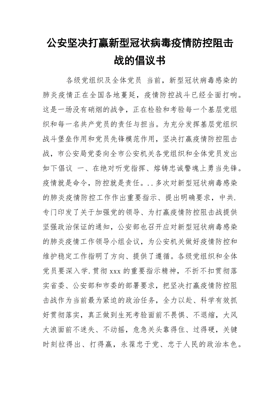 公安坚决打赢新型冠状病毒疫情防控阻击战的倡议书.docx_第1页