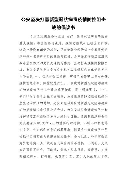 公安坚决打赢新型冠状病毒疫情防控阻击战的倡议书.docx