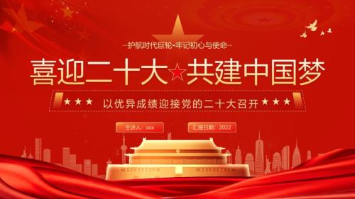 全文喜迎二十大党课学习PPT.pptx