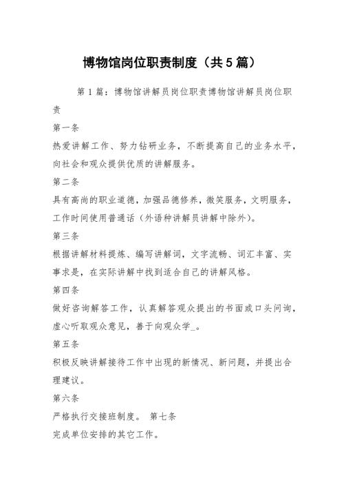 博物馆岗位职责制度共5篇.docx