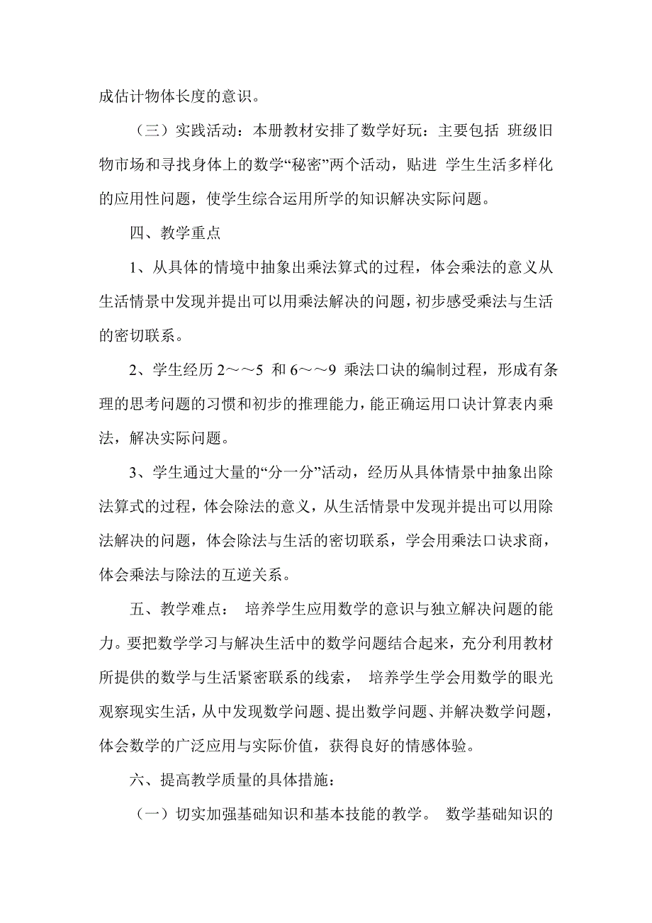 北师大版小学数学二年级上册教学计划.doc_第3页