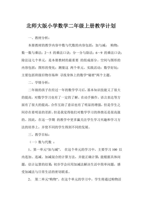 北师大版小学数学二年级上册教学计划.doc