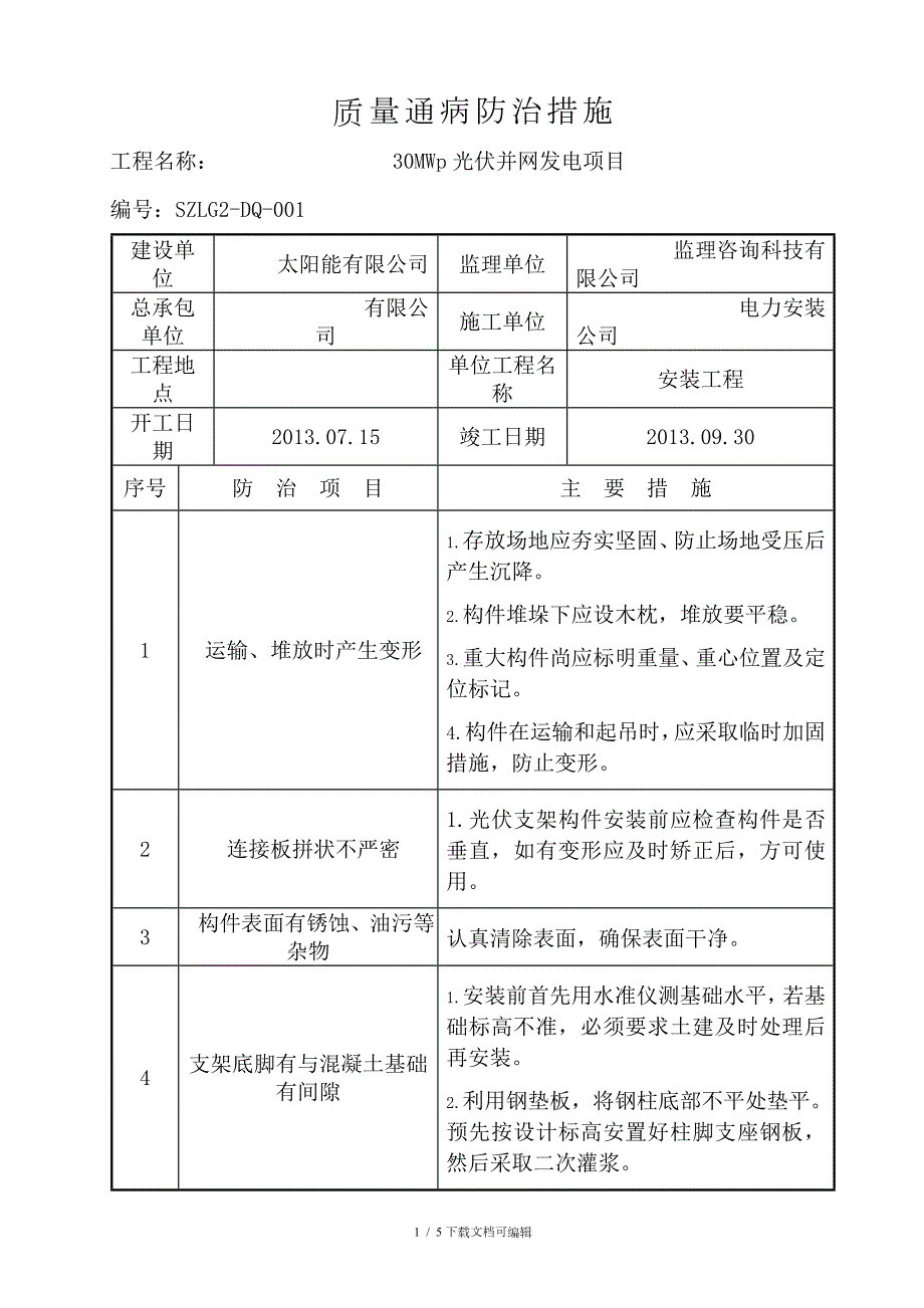 光伏质量通病防治措施.doc_第1页