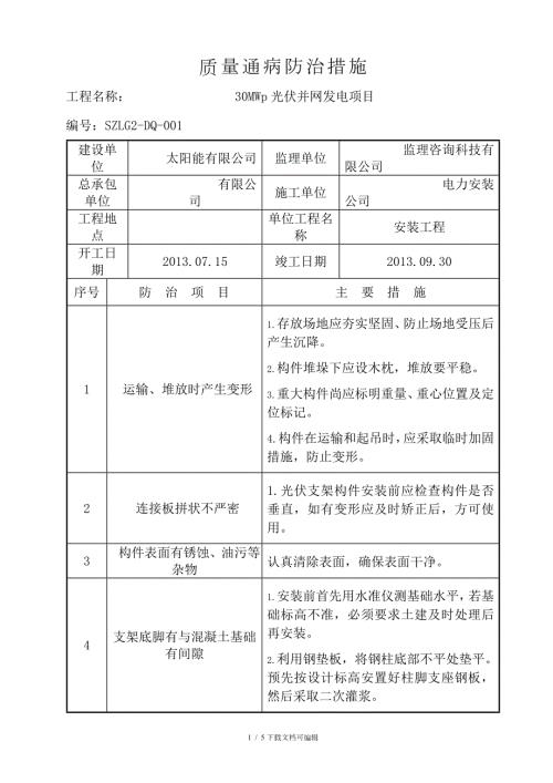 光伏质量通病防治措施.doc