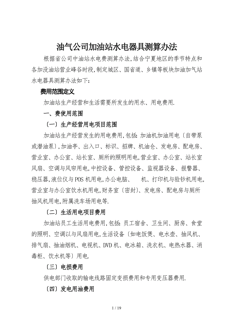 加油站水电费测算标准.doc_第1页