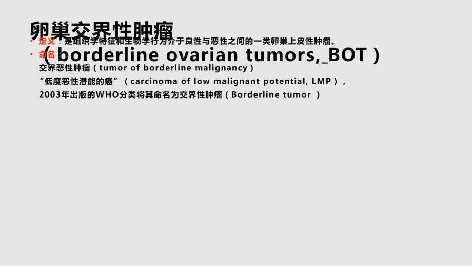卵巢交界性肿瘤的病理学PPT课件.pptx_第2页