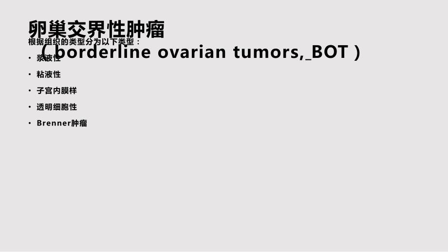 卵巢交界性肿瘤的病理学PPT课件.pptx_第3页