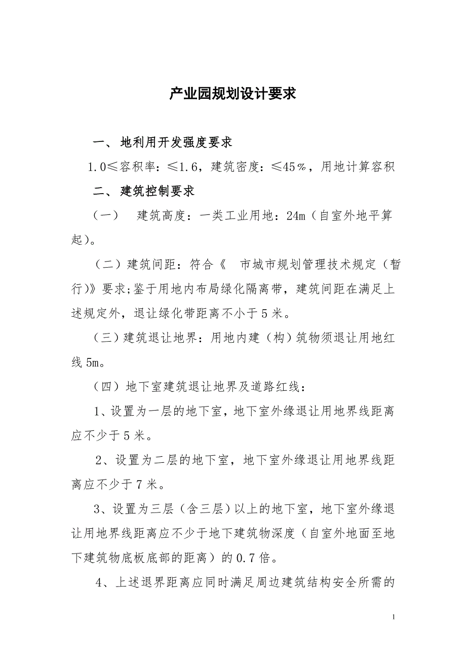 产业园规划设计要求.doc_第1页