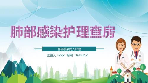 医院医疗肺部感染护理查房PPT.pptx