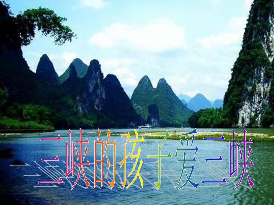 人教版音乐五上第一单元三峡的孩子爱三峡ppt课件3.ppt_第2页