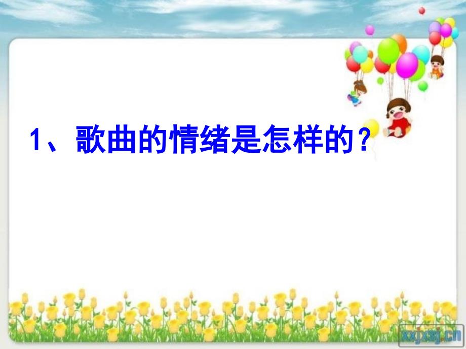 人教版音乐五上第一单元三峡的孩子爱三峡ppt课件3.ppt_第3页