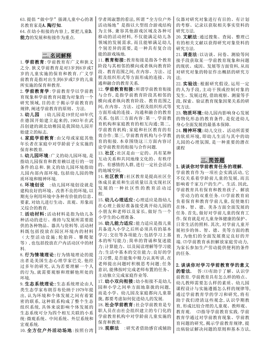 学前教育原理整理打印版.doc_第2页