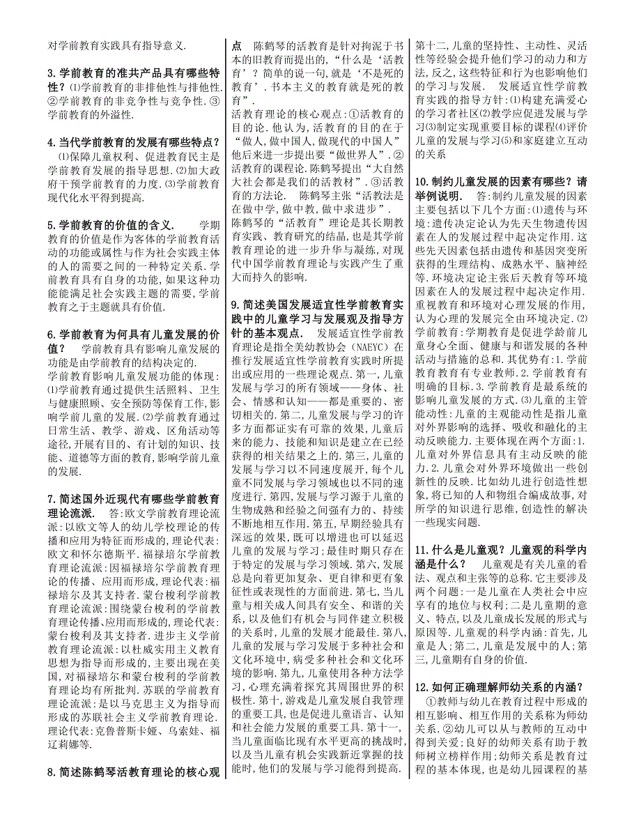 学前教育原理整理打印版.doc_第3页