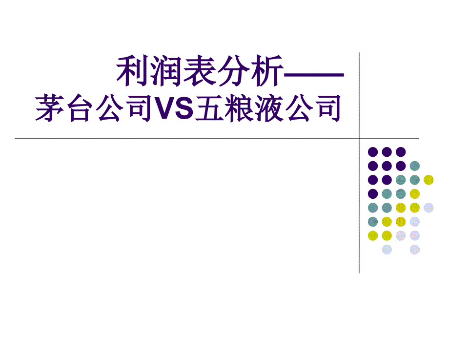 利润表分析案例.ppt_第1页