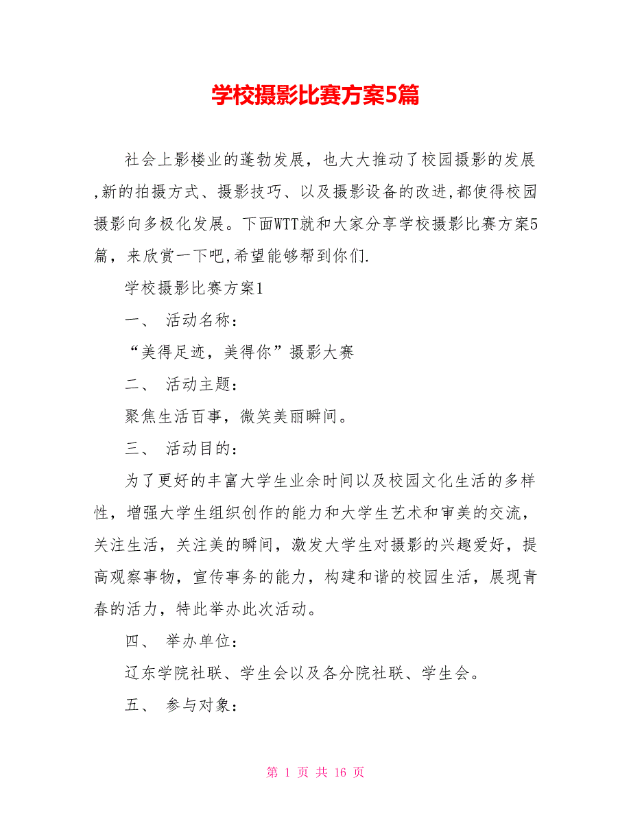 学校摄影比赛方案5篇.doc_第1页