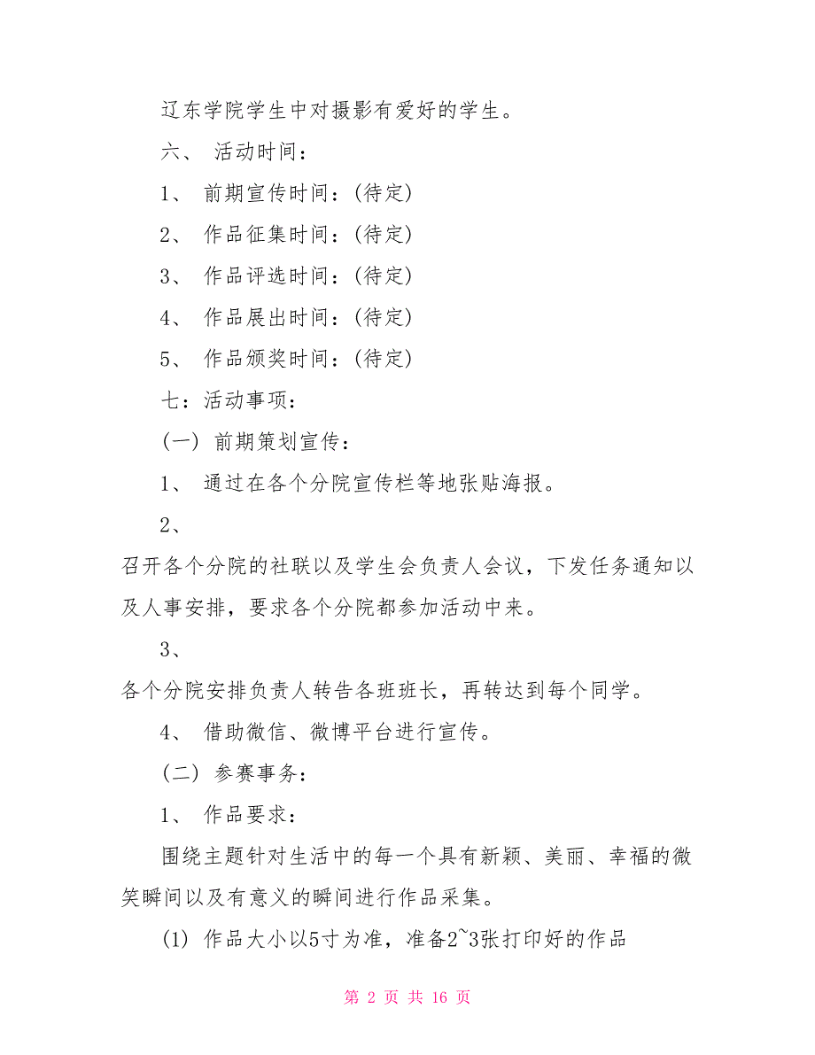 学校摄影比赛方案5篇.doc_第2页