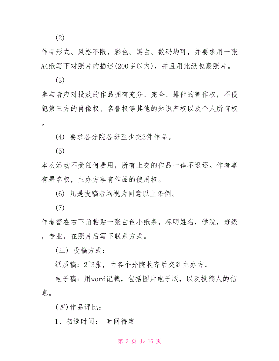 学校摄影比赛方案5篇.doc_第3页