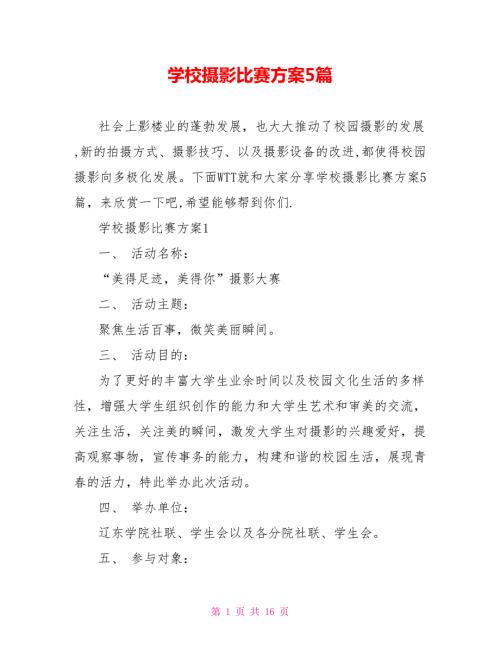 学校摄影比赛方案5篇.doc