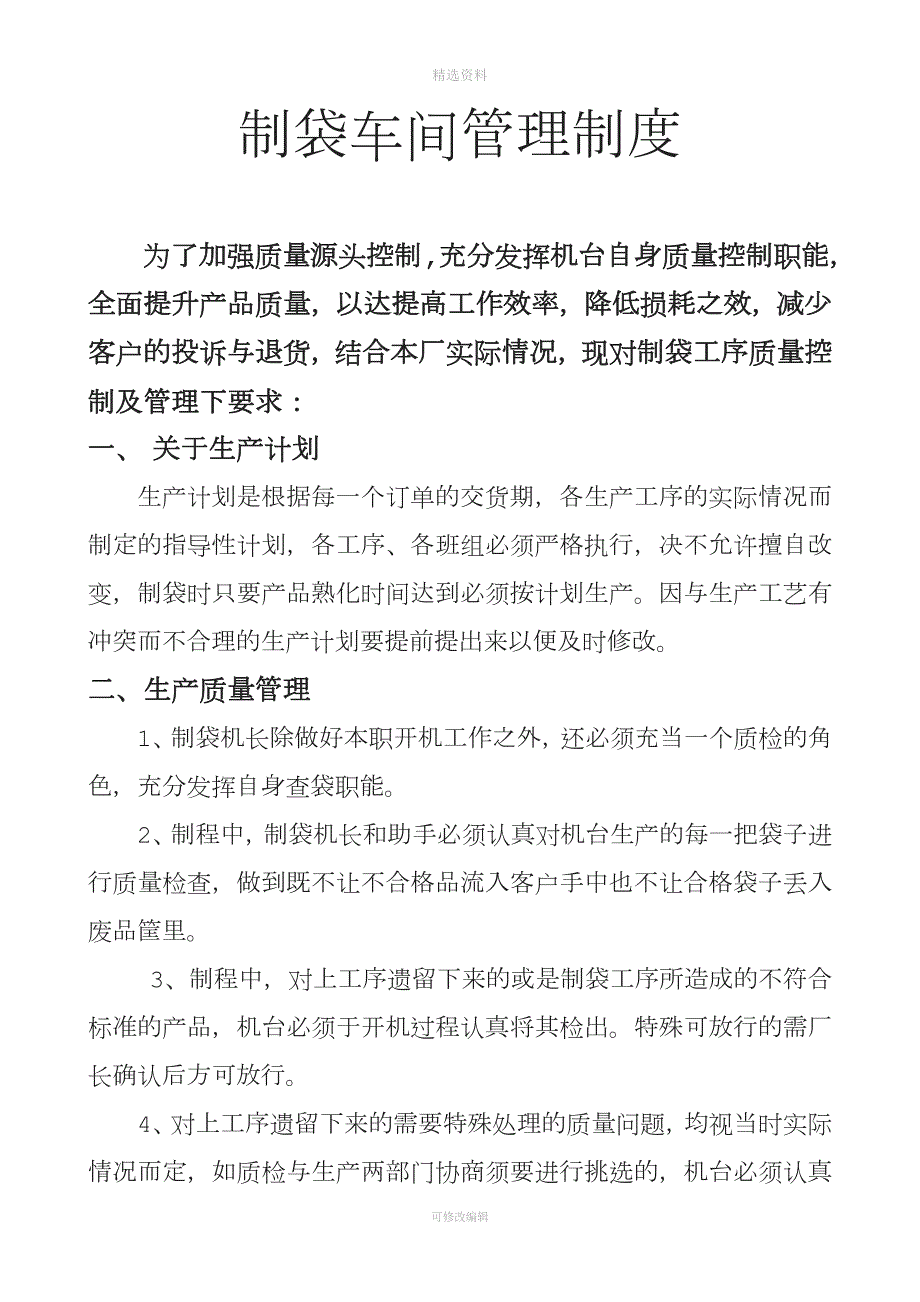 制袋车间管理制度.doc_第1页