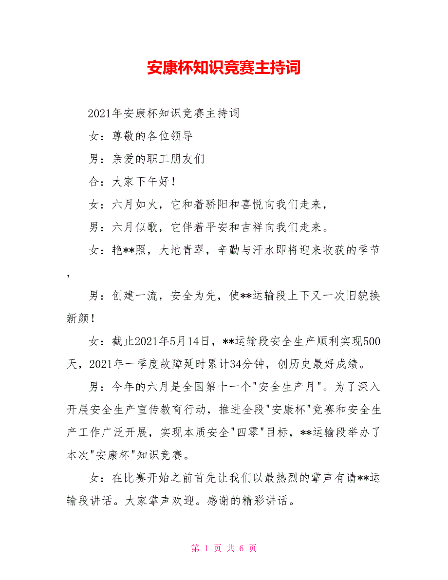 安康杯知识竞赛主持词.doc_第1页