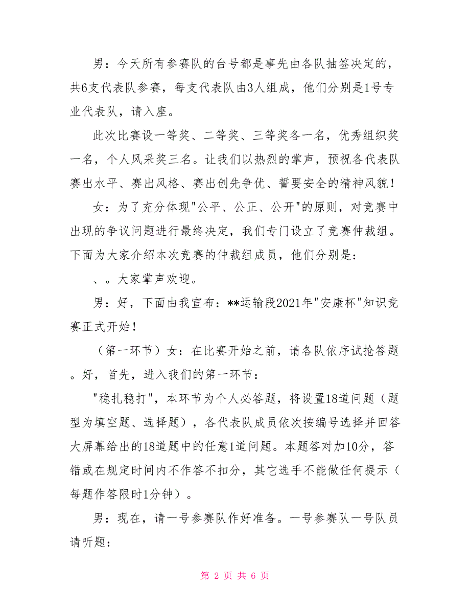 安康杯知识竞赛主持词.doc_第2页