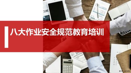 八大作业安全规范教育培训课件.pptx