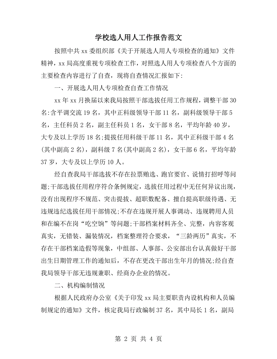 学校选人用人工作报告范文.doc_第2页