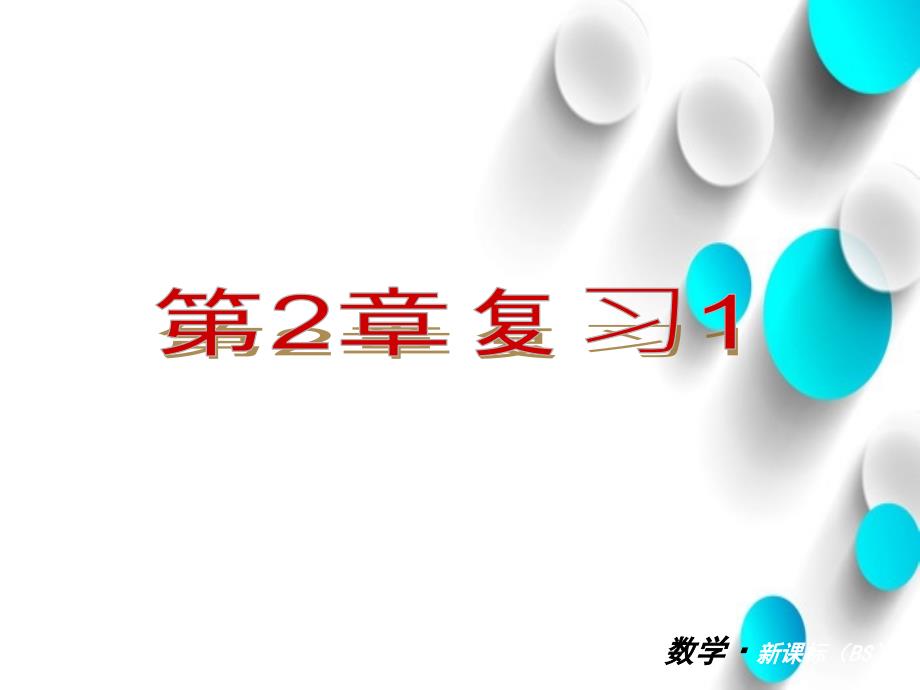 北师大版九年级下册数学小复习第2章二次函数复习课件.ppt_第2页
