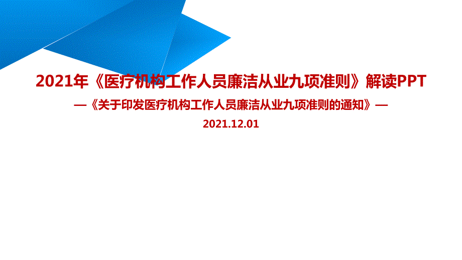 医疗机构工作人员廉洁从业九项准则解读PPT课件.ppt_第1页