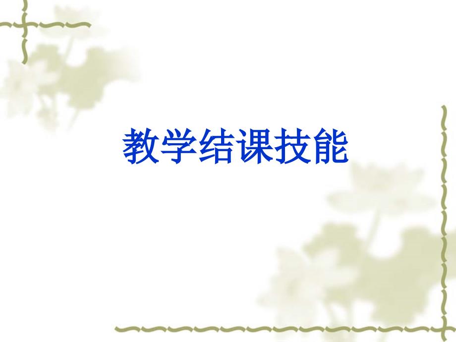 六教学结课技能训练.ppt_第1页
