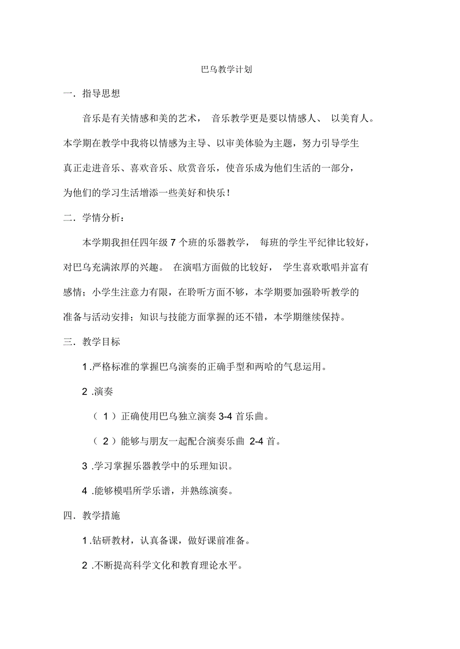 四年级巴乌乐器课教学计划及进度.docx_第2页