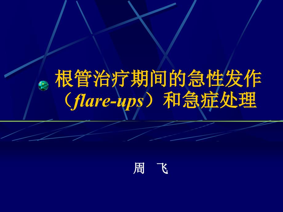 口腔医学总结根管治疗期间的急性发作flareups和急症处理.ppt_第1页